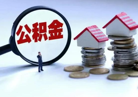黄骅离职后公积金可以一次性帮提吗（公积金离职后可以一次性取出来吗）